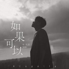 韦礼安《如果可以 (Acapella)吉他谱》_极致的音乐享受