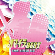 オマイラBEST -SHORT CIRCUIT BEST-