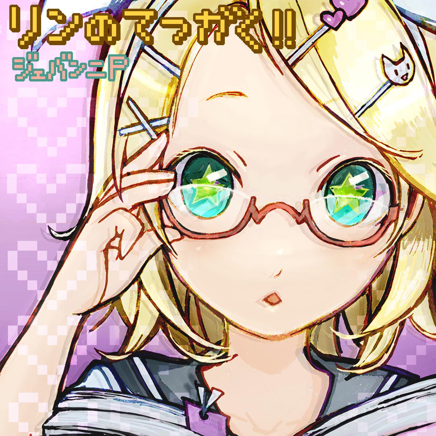 リンのてつがく！！