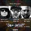 Alaa 50 - El Nas Dool / The Promise