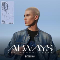 ALWAYS (和声伴奏)