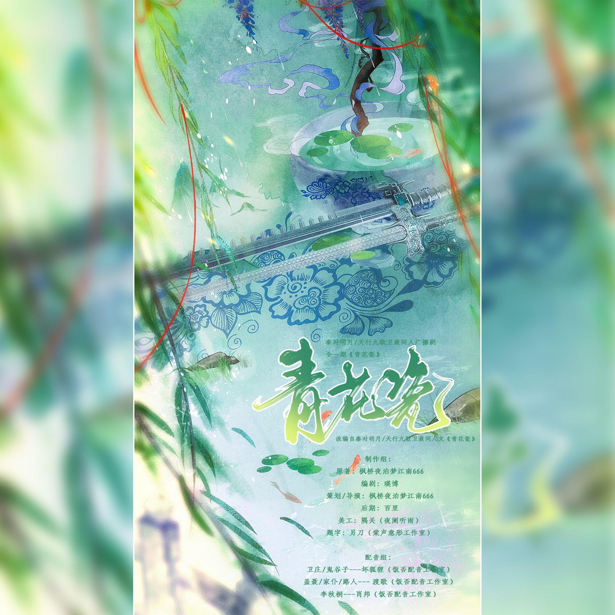 秦时明月/天行九歌卫聂同人广播剧（全一期）《青花瓷》主题曲