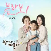 불어라 미풍아 OST Part.6