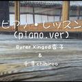 ピアノ・レッスン（piano ver.）