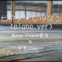 ピアノ・レッスン（piano ver.）专辑