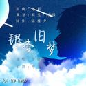 银杏旧梦<白起7·29生贺曲>