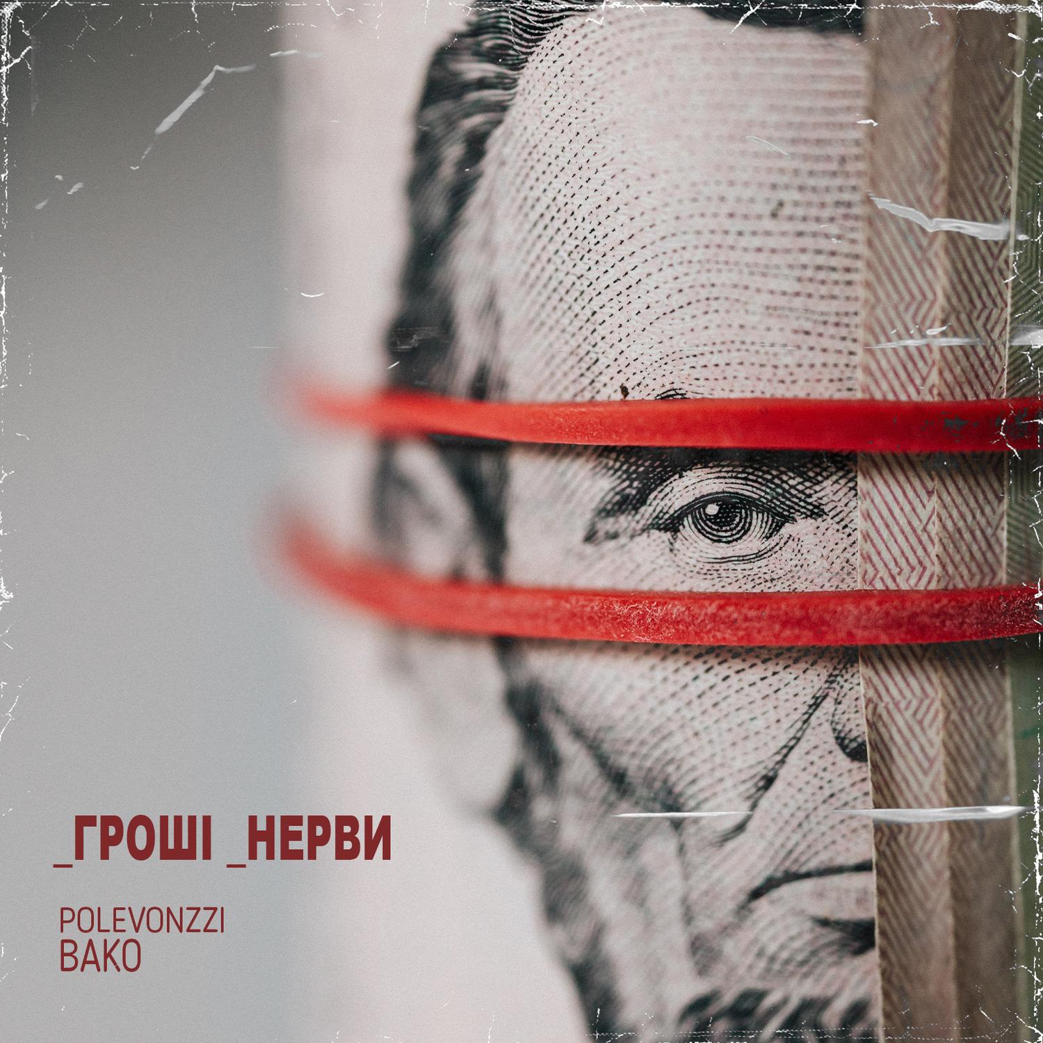 Гроші Нерви