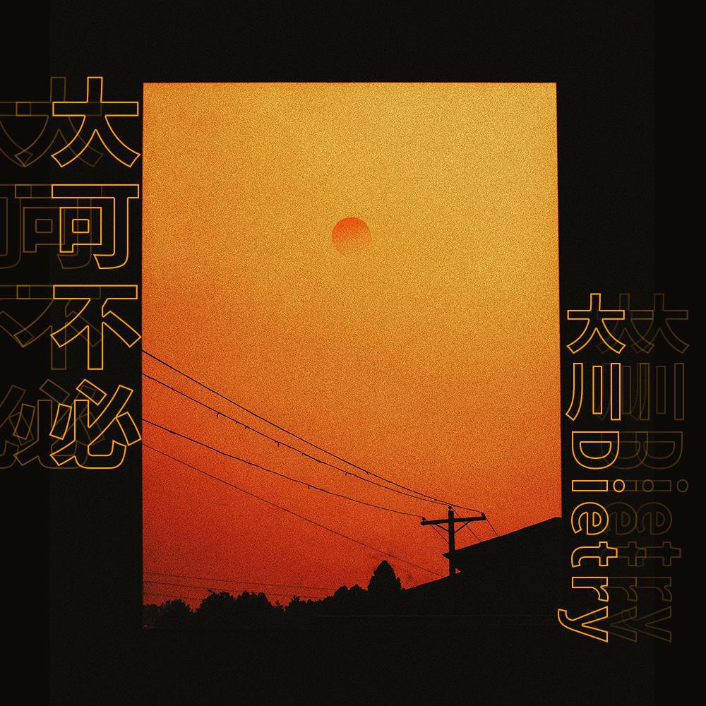 大可不必