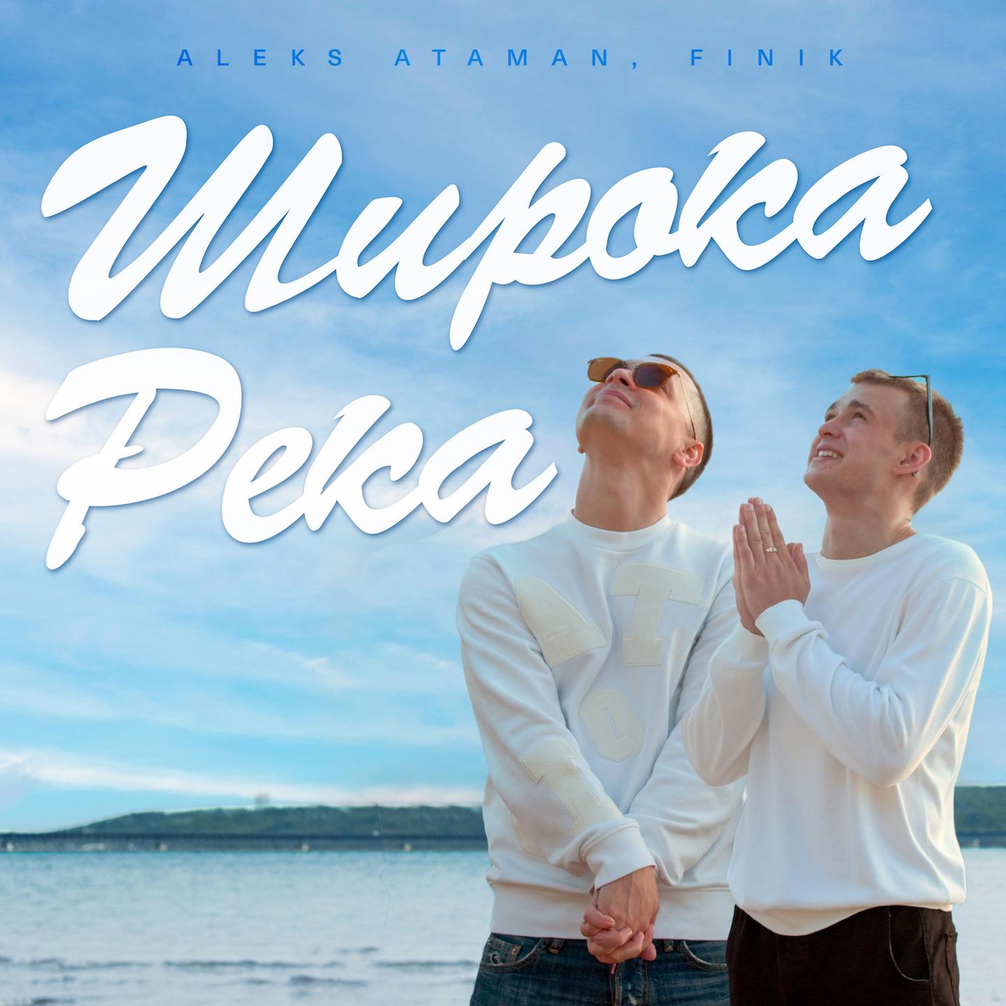 ШИРОКА РЕКА