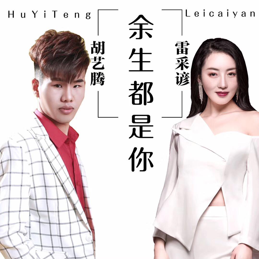 余生都是你（男女合唱版）