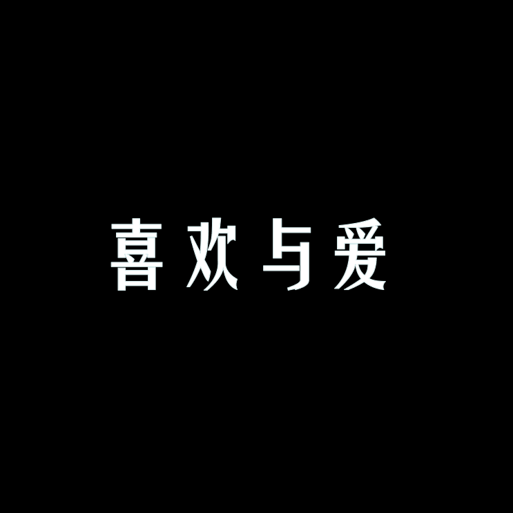 喜欢与爱专辑