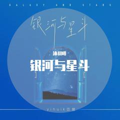 银河与星斗（DJ沐羽曦版）