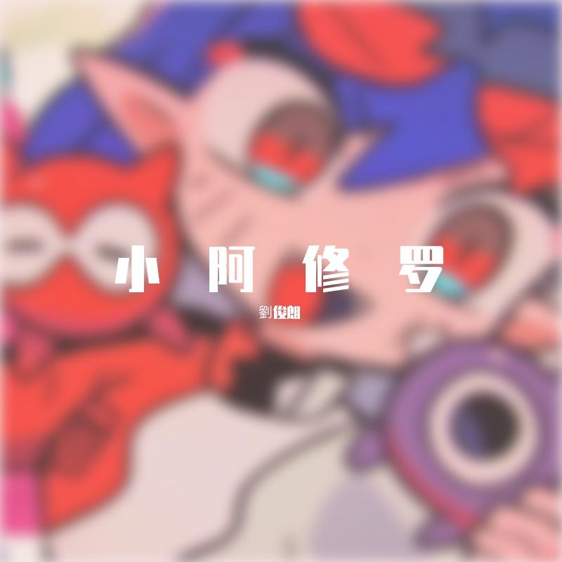 阿修羅ちゃん/小阿修罗