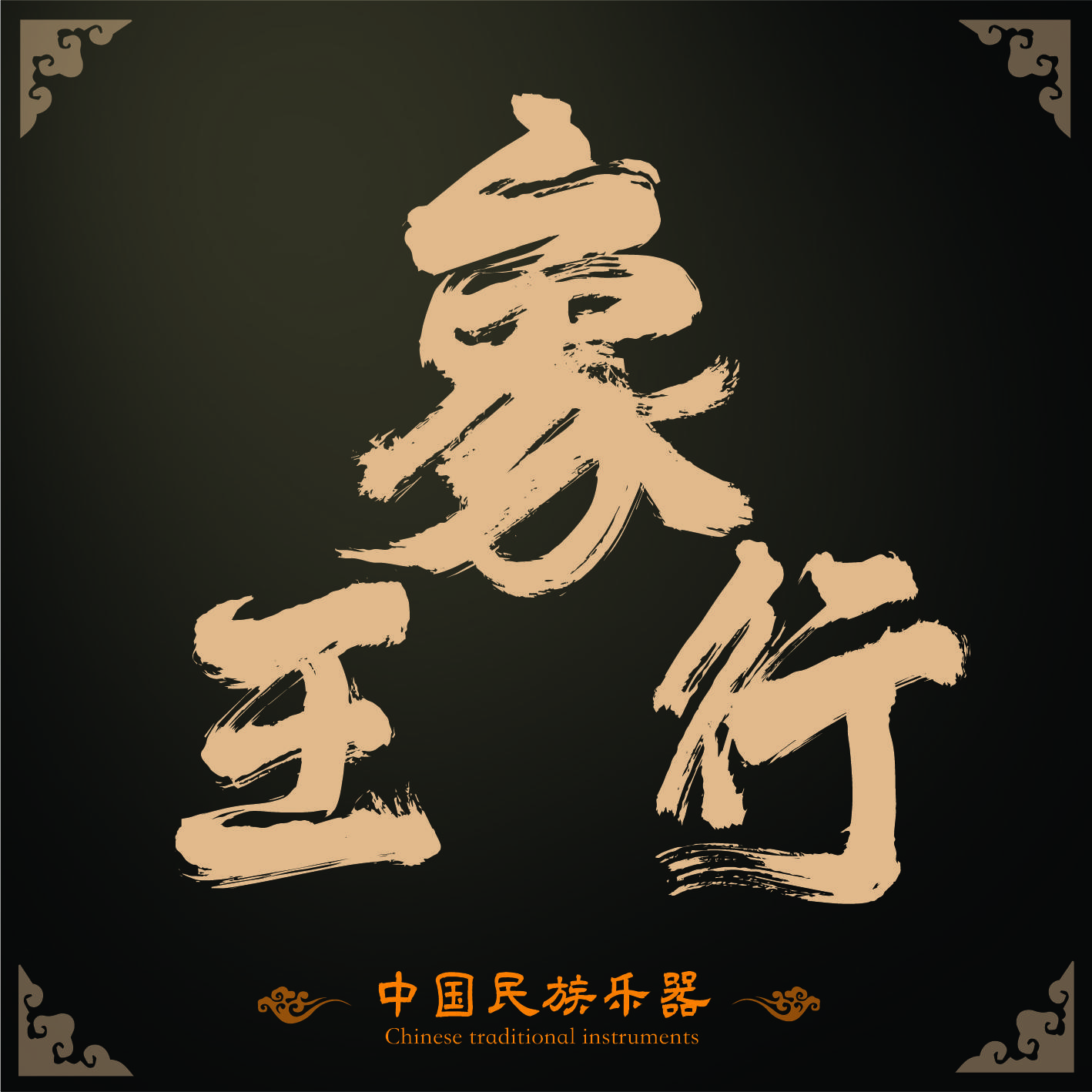 关大洲象王行小涛remix