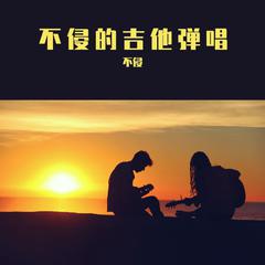 一直很安静（弹唱cover）