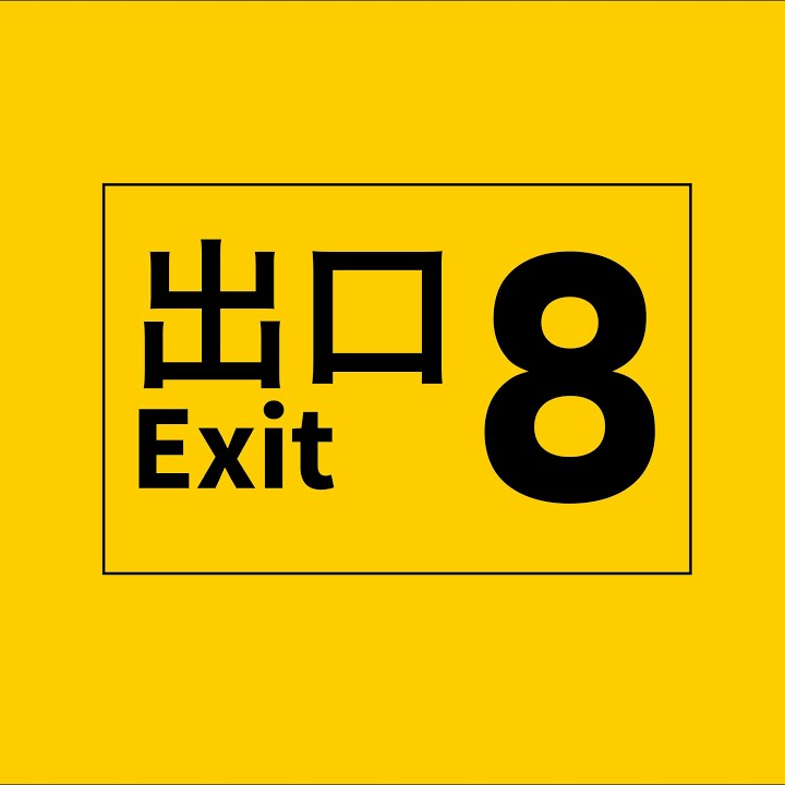 8番出口