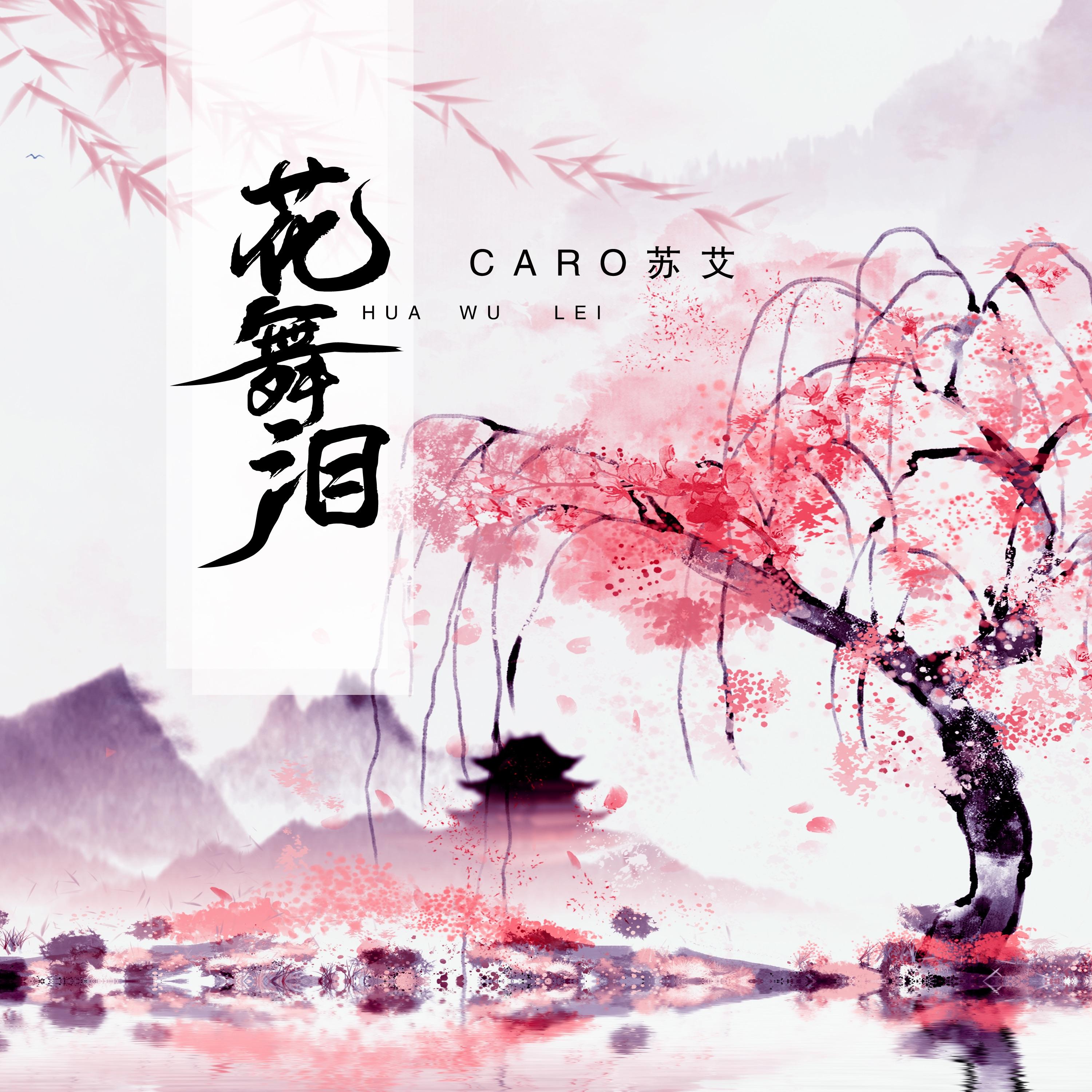 花舞泪