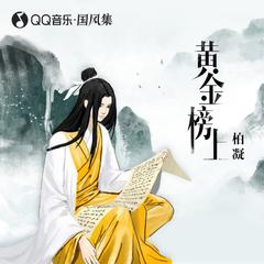 黄金榜上 (伴奏)