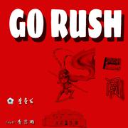 GO RUSH-闯