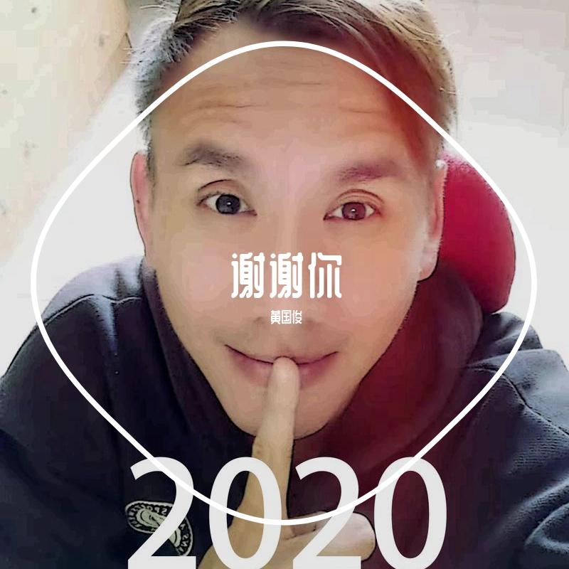 谢谢你