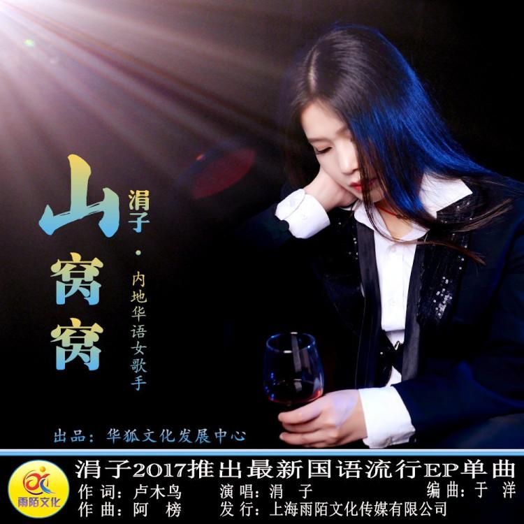 山窝窝