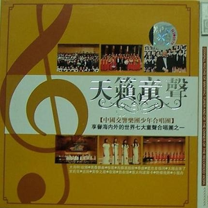 中国交响乐团附属少年及女子合唱团 - 山河已无恙 - 高清伴奏 （升2半音）