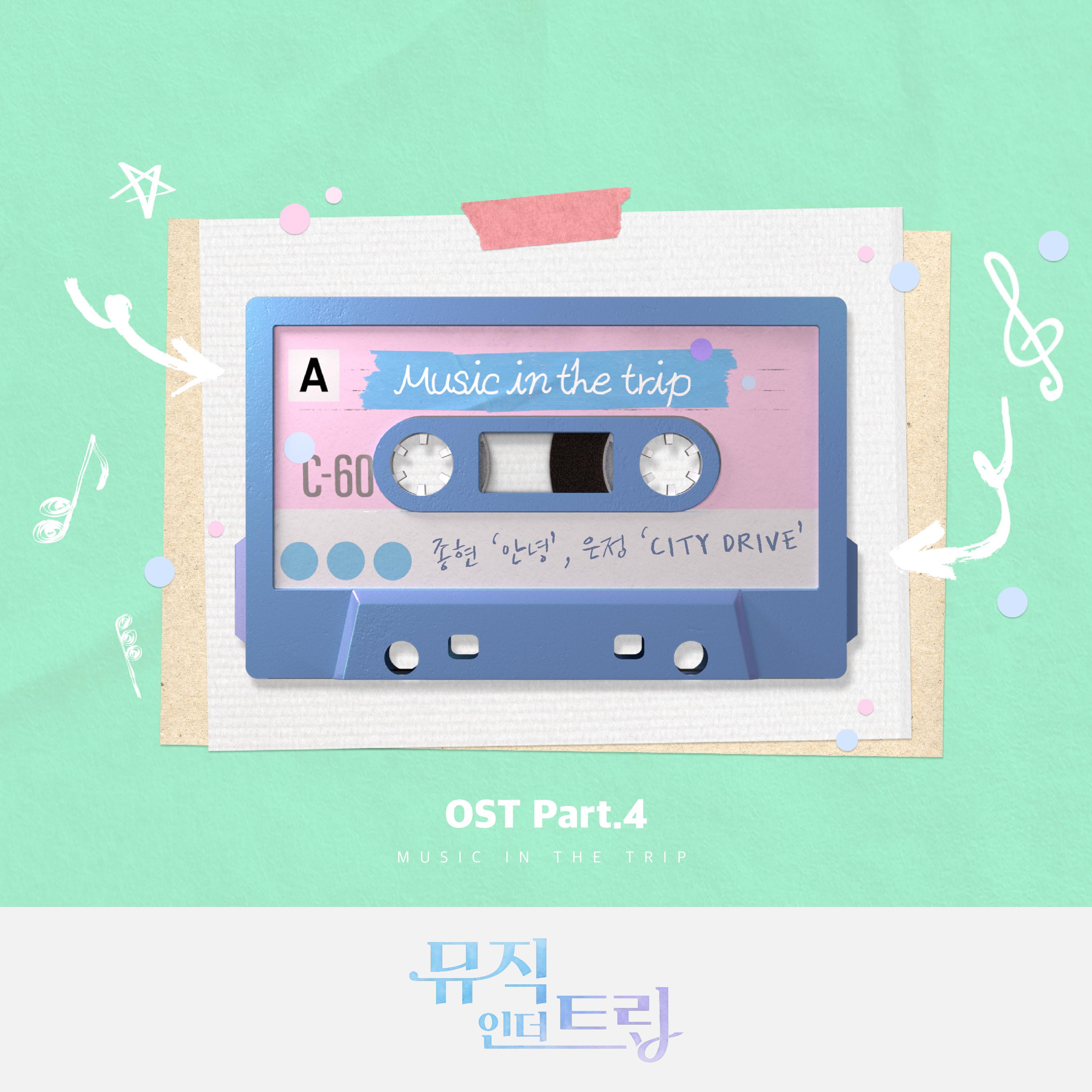 뮤직인더트립 OST Part.4