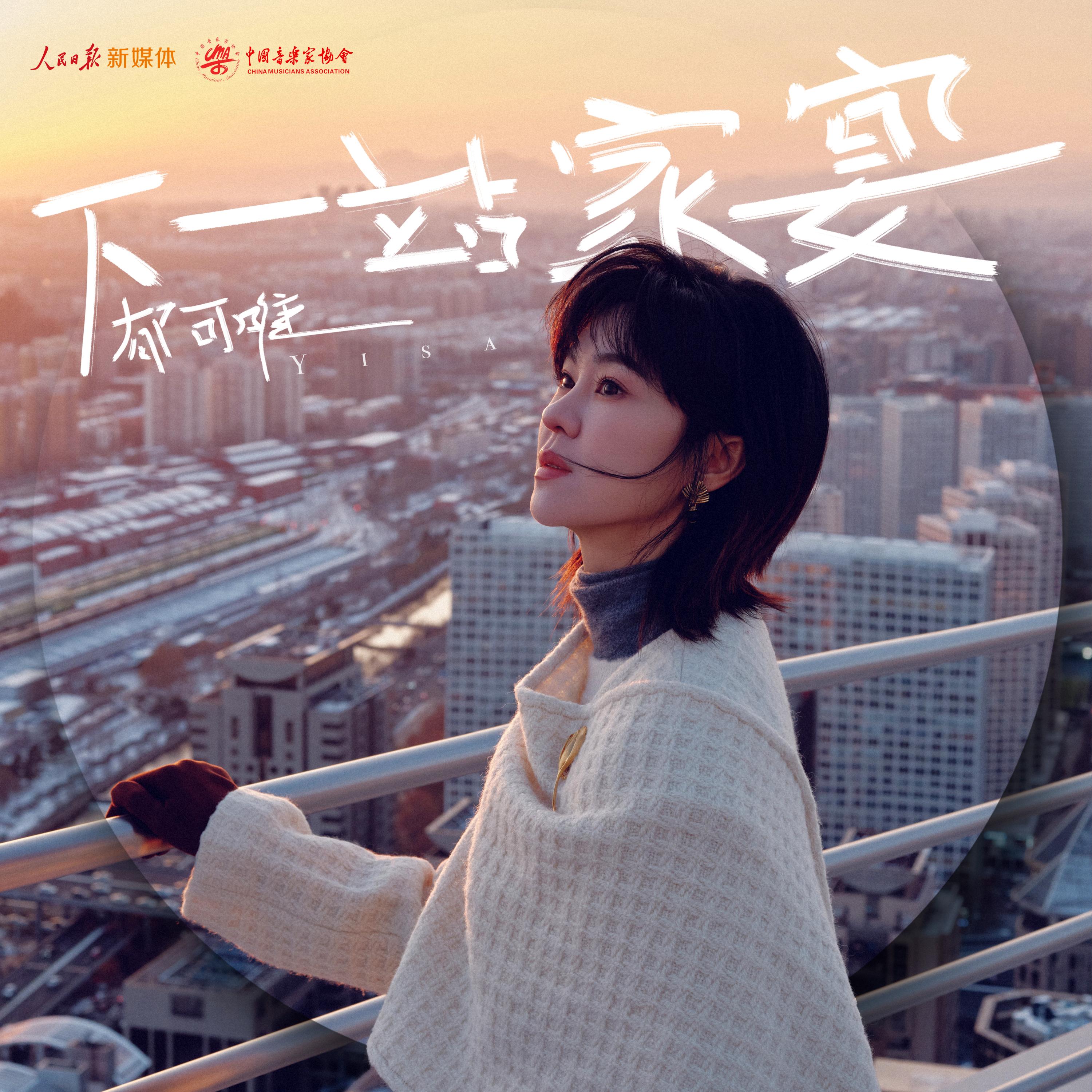 郁可唯-《下一站家宴》