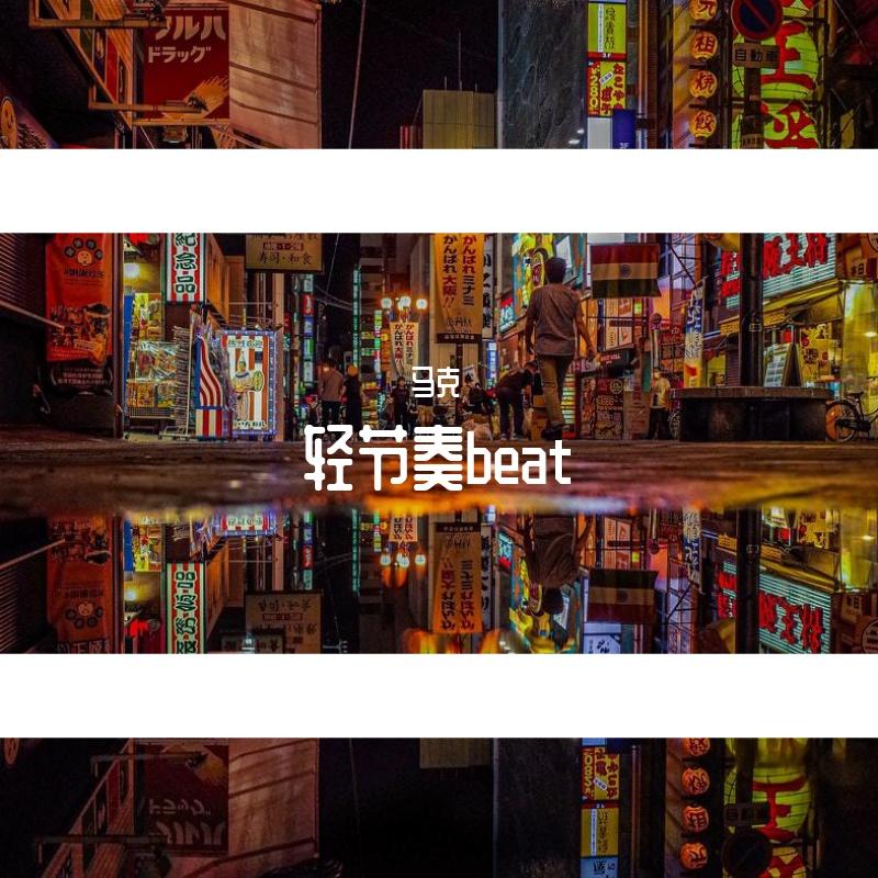 轻节奏beat