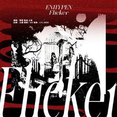 Flicker（翻自：ENHYPEN）