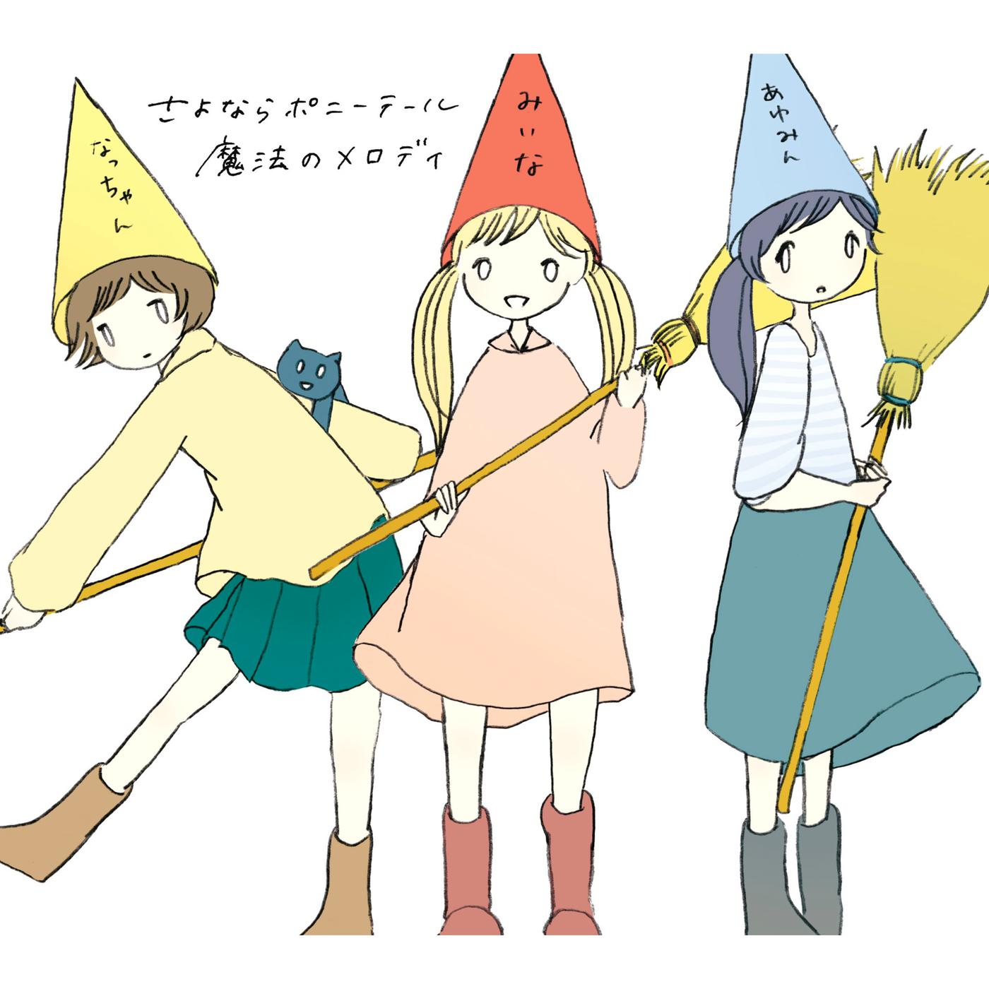 魔法のメロディ