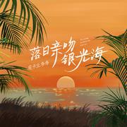 落日亲吻银光海 (伴奏)