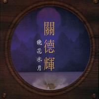 镜花水月 - 关德辉 (192kbpsdvd)