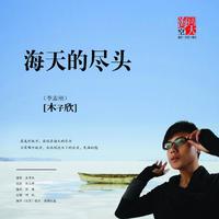 李志刚 - 海天的尽头(原版立体声伴奏)