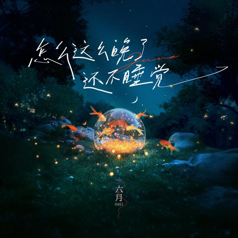 怎么这么晚了还不睡觉