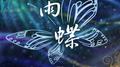 雨蝶专辑