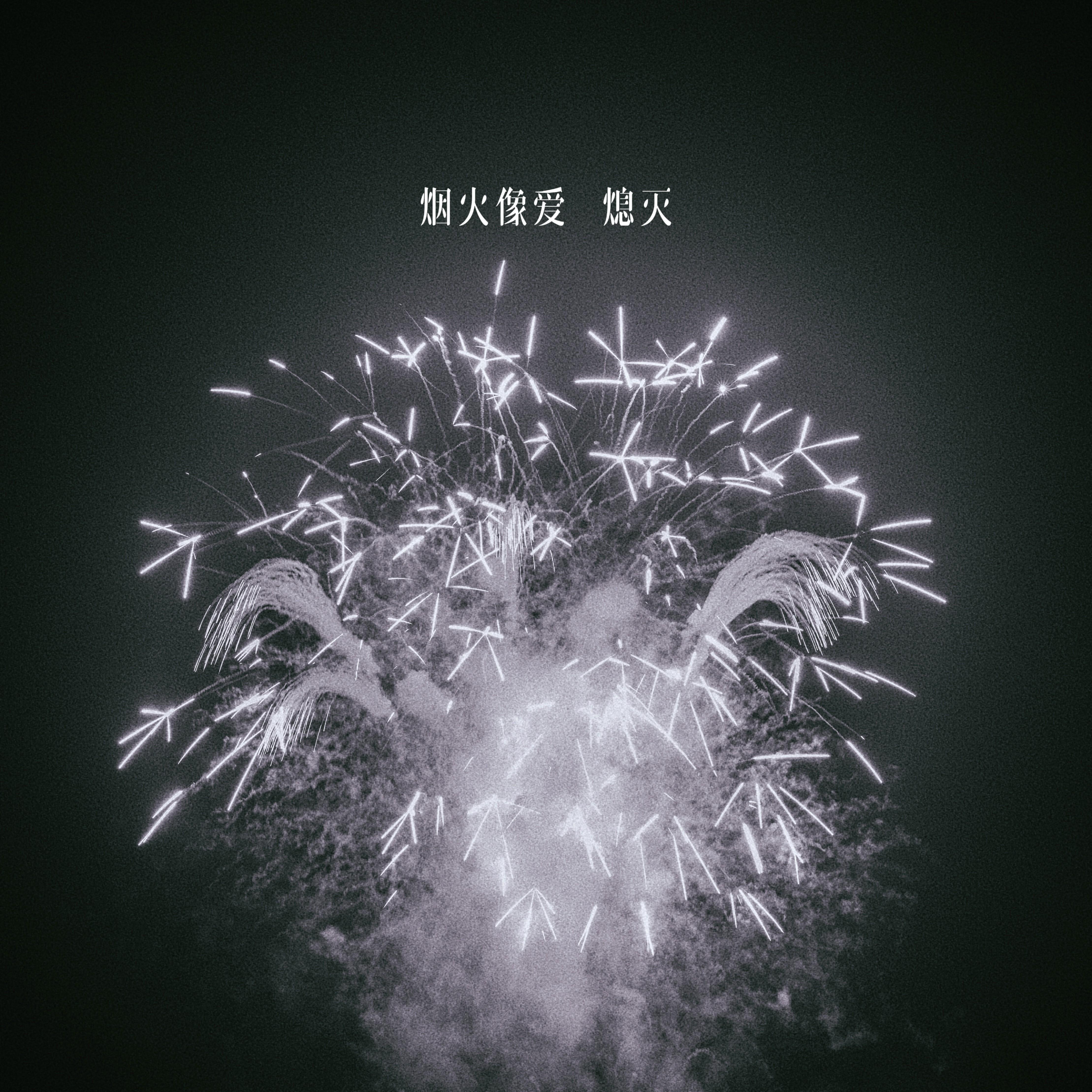烟火像爱熄灭