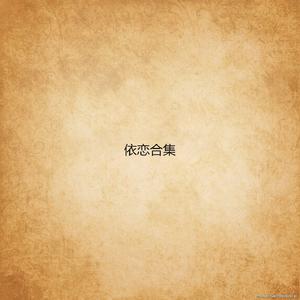 杨燕婷 - 依恋(美声版) （降1半音）