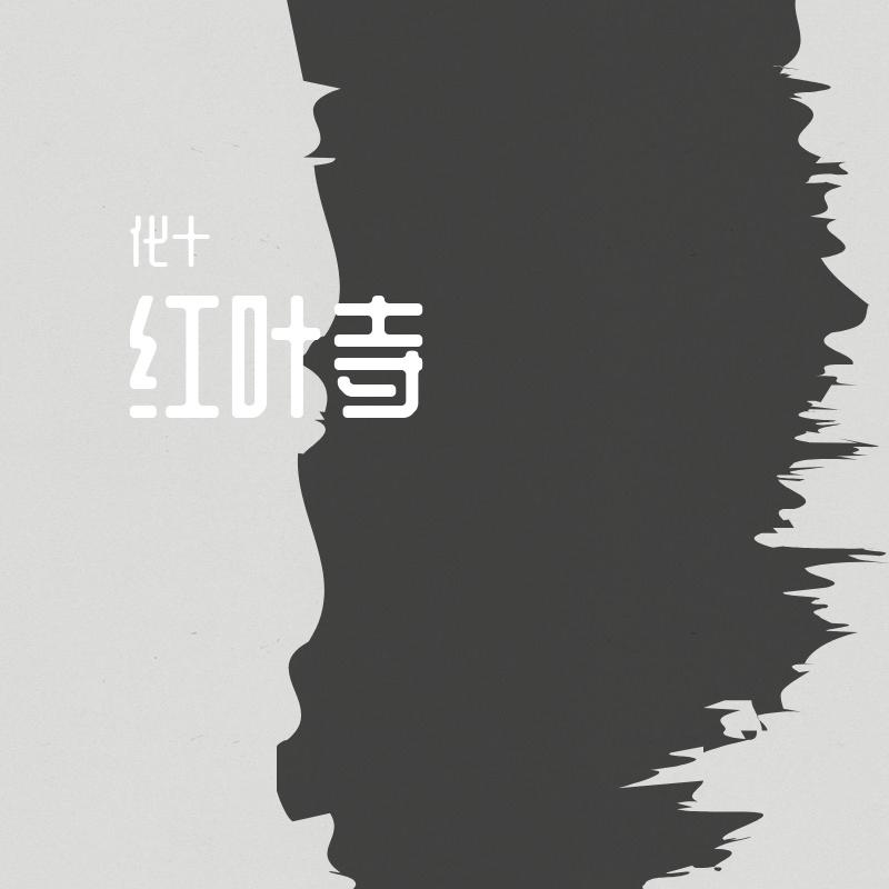 红叶寺