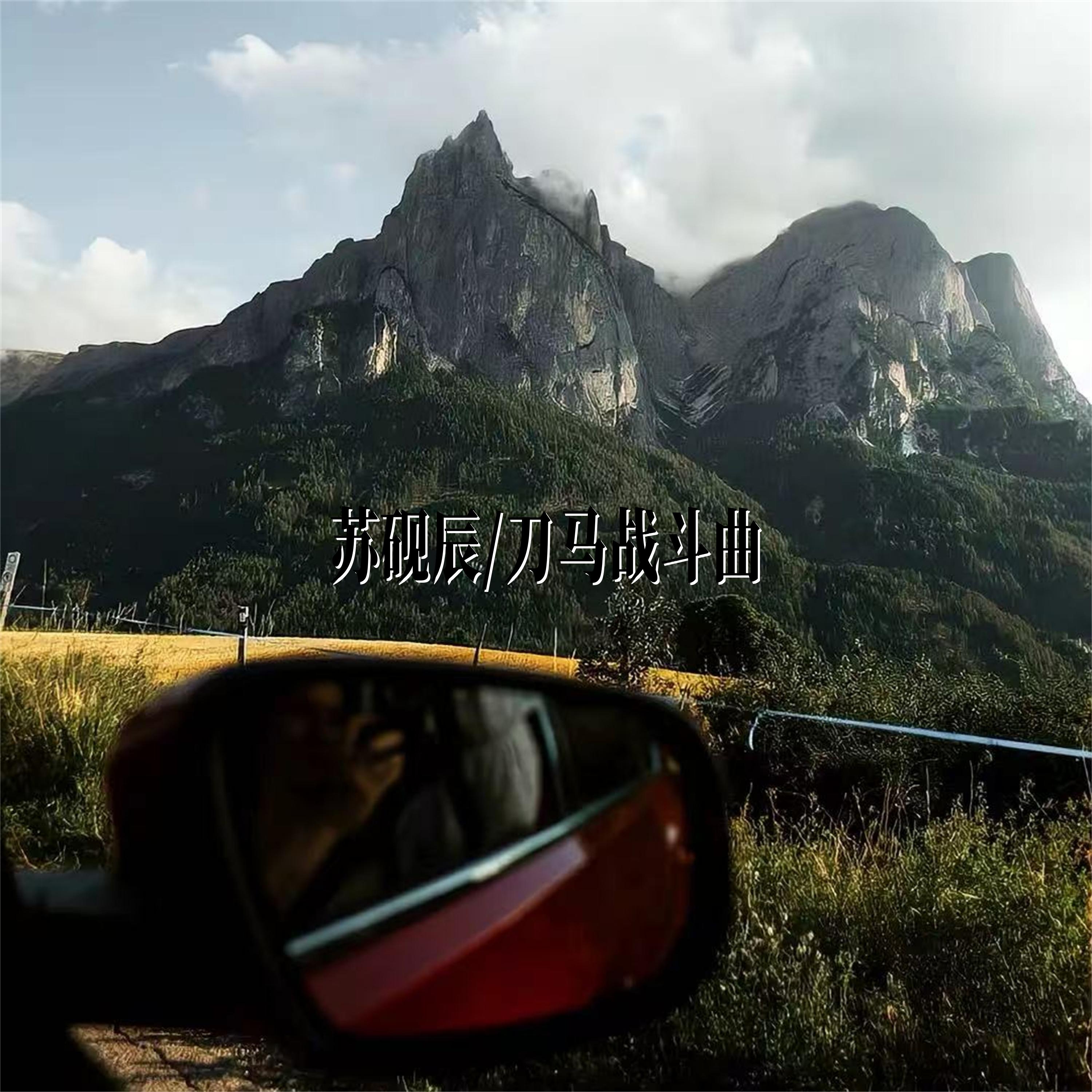 刀马战斗曲