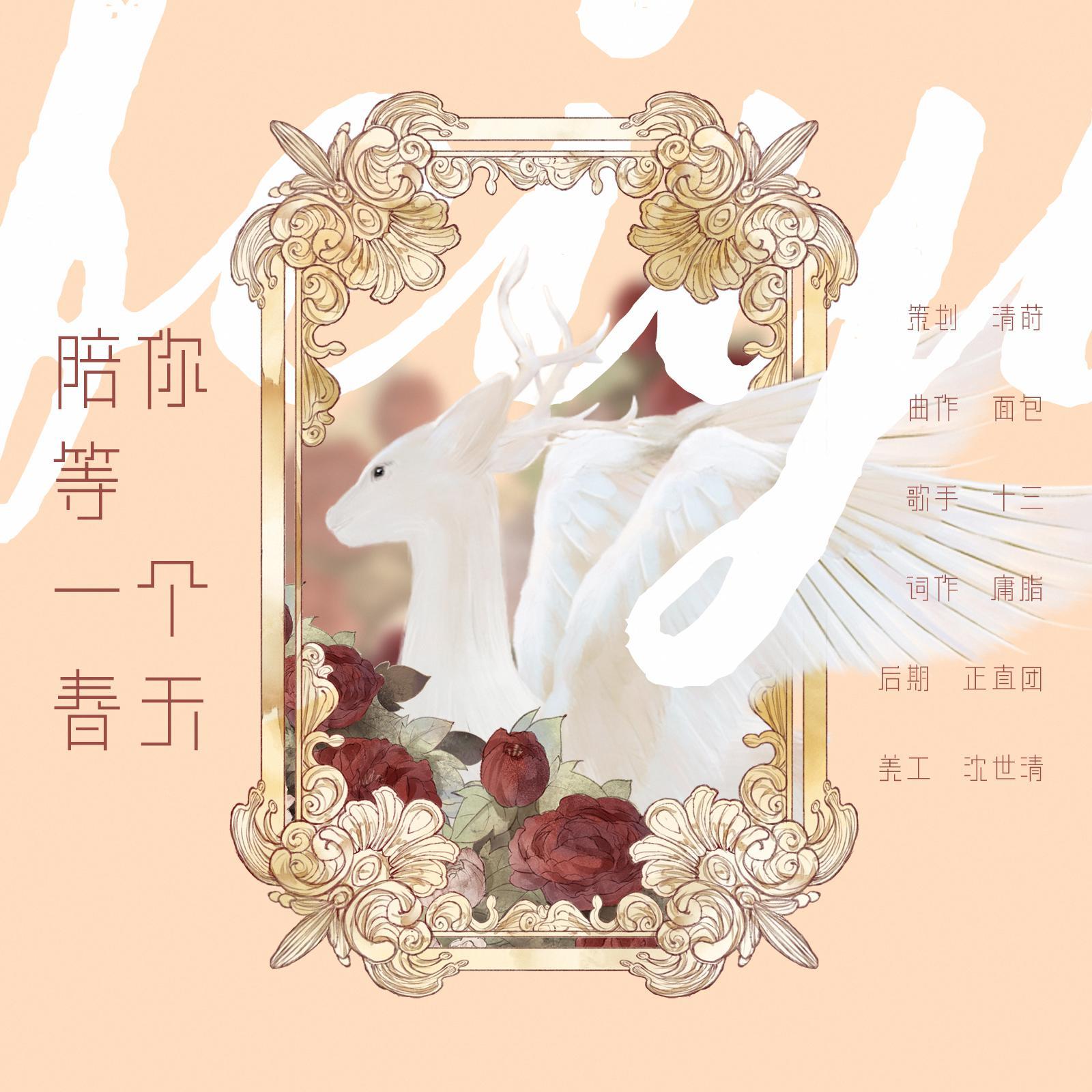陪你等一个春天（洛天依）