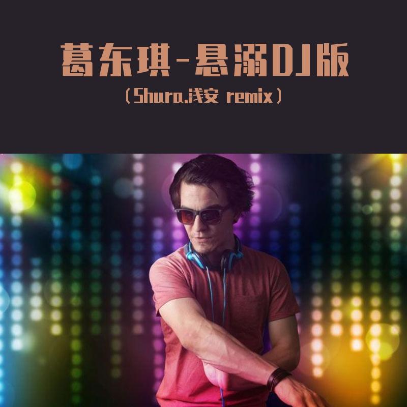 葛东琪-悬溺封面