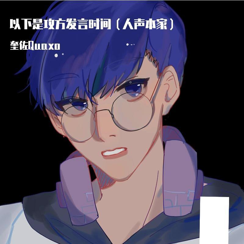 以下是攻方发言时间（人声本家）