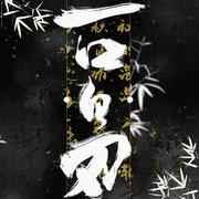 一口白刃（cover 贰啾啾啾啾）