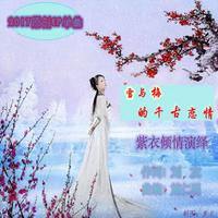 甜妹紫烟 - 书画镇江(伴奏)