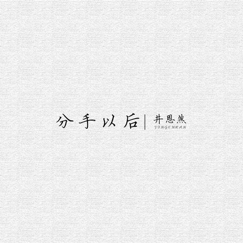 分手以后