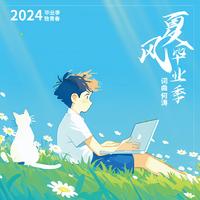 思煦-Jerry Yang - 毕业季伴奏(原版伴奏)