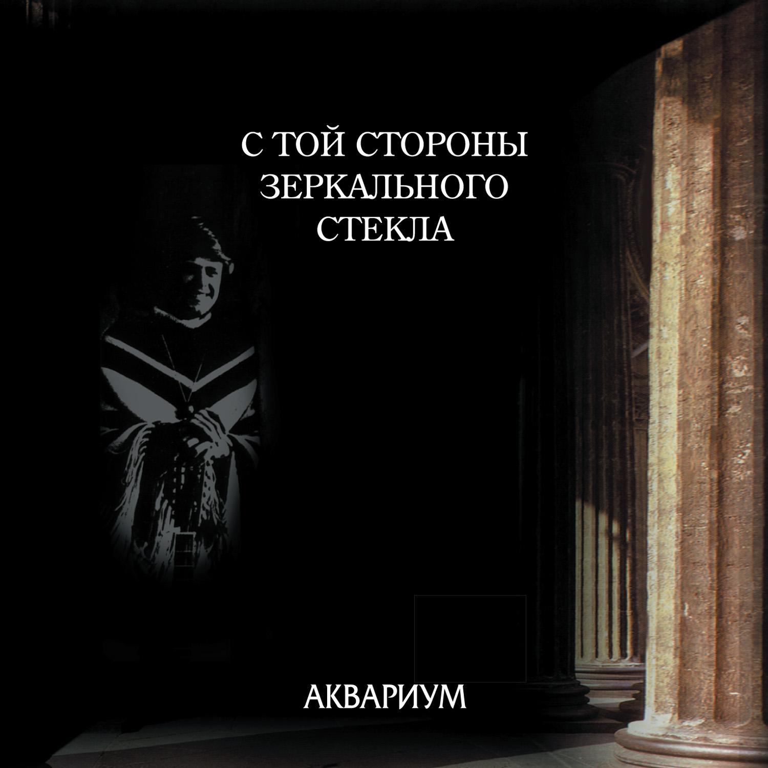 С той стороны зеркального стекла