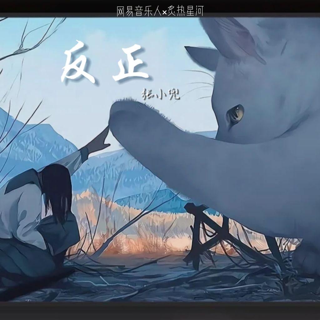 反正