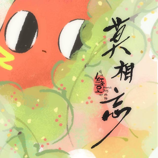 莫相忘（《请吃红小豆吧！外传 莫相忘》主题曲）